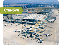 Аеропорт Стамбул